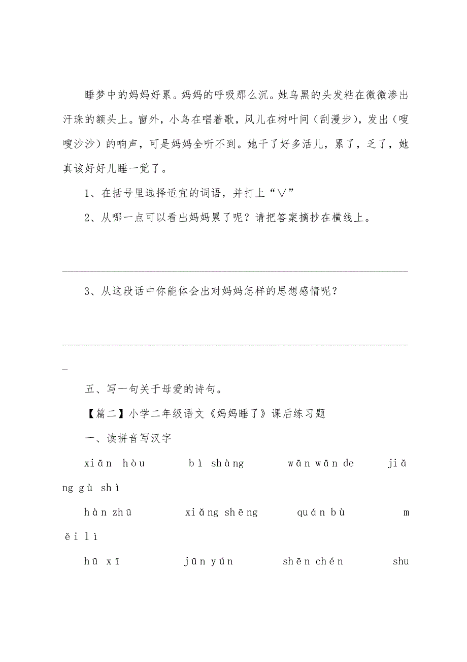 小学二年级语文《妈妈睡了》课后练习题.docx_第2页