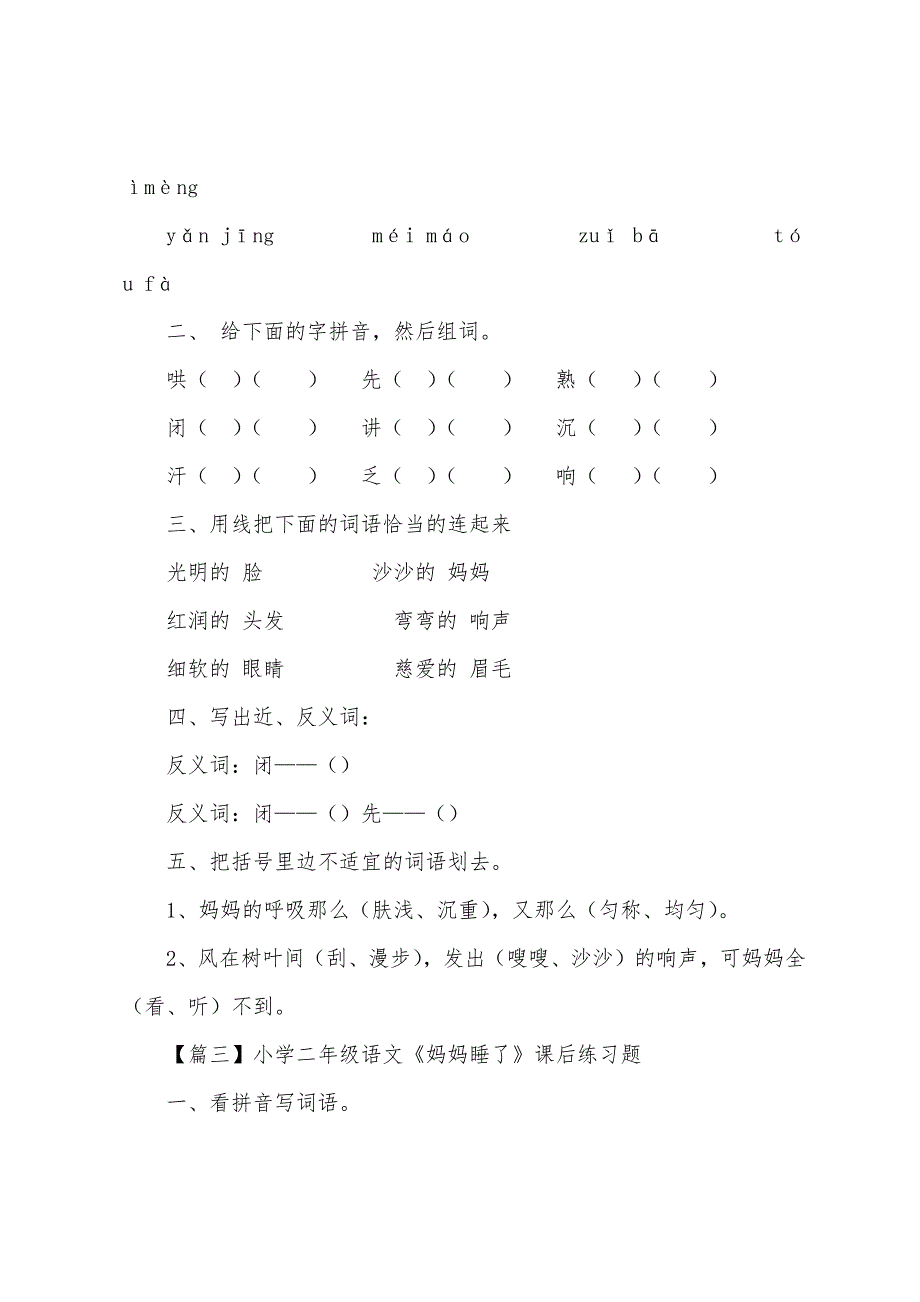 小学二年级语文《妈妈睡了》课后练习题.docx_第3页