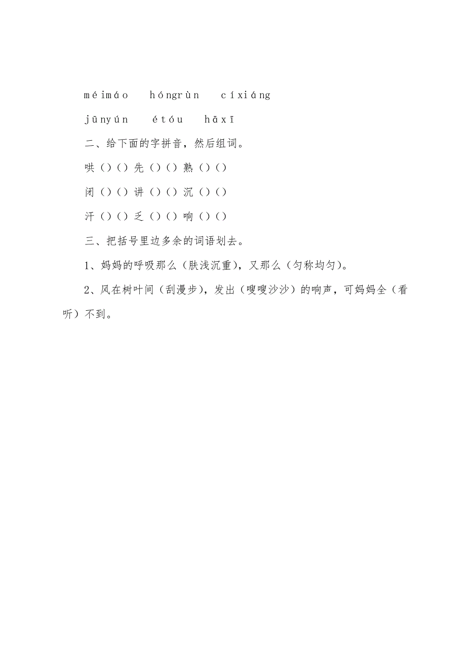 小学二年级语文《妈妈睡了》课后练习题.docx_第4页