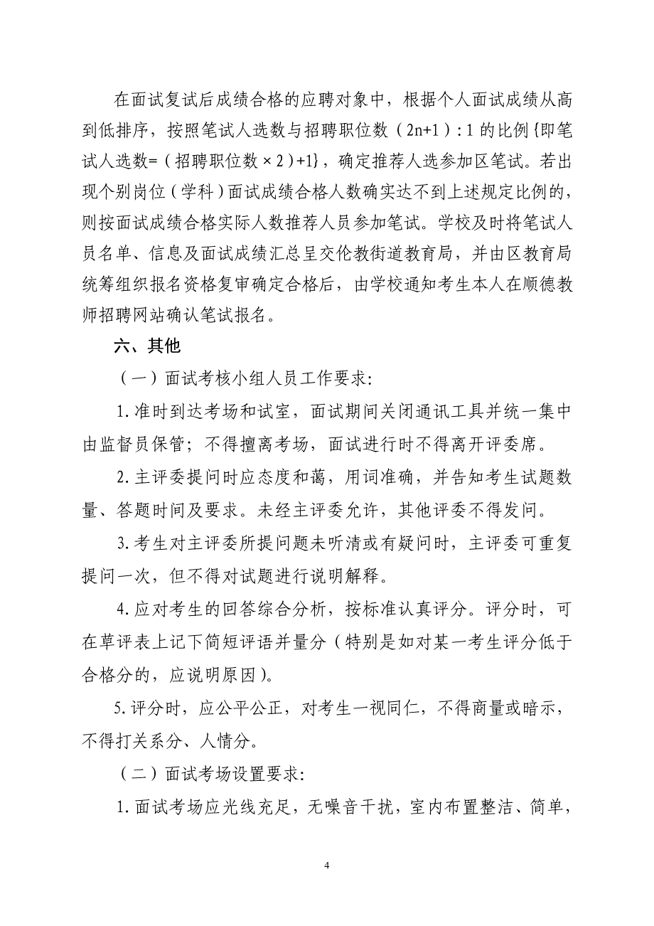 伦教汇贤中学教师招聘面试工作方案_第4页