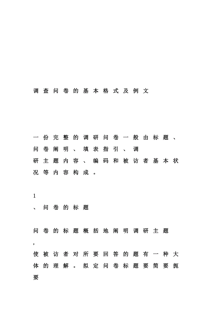 调查问卷的书写格式_第1页