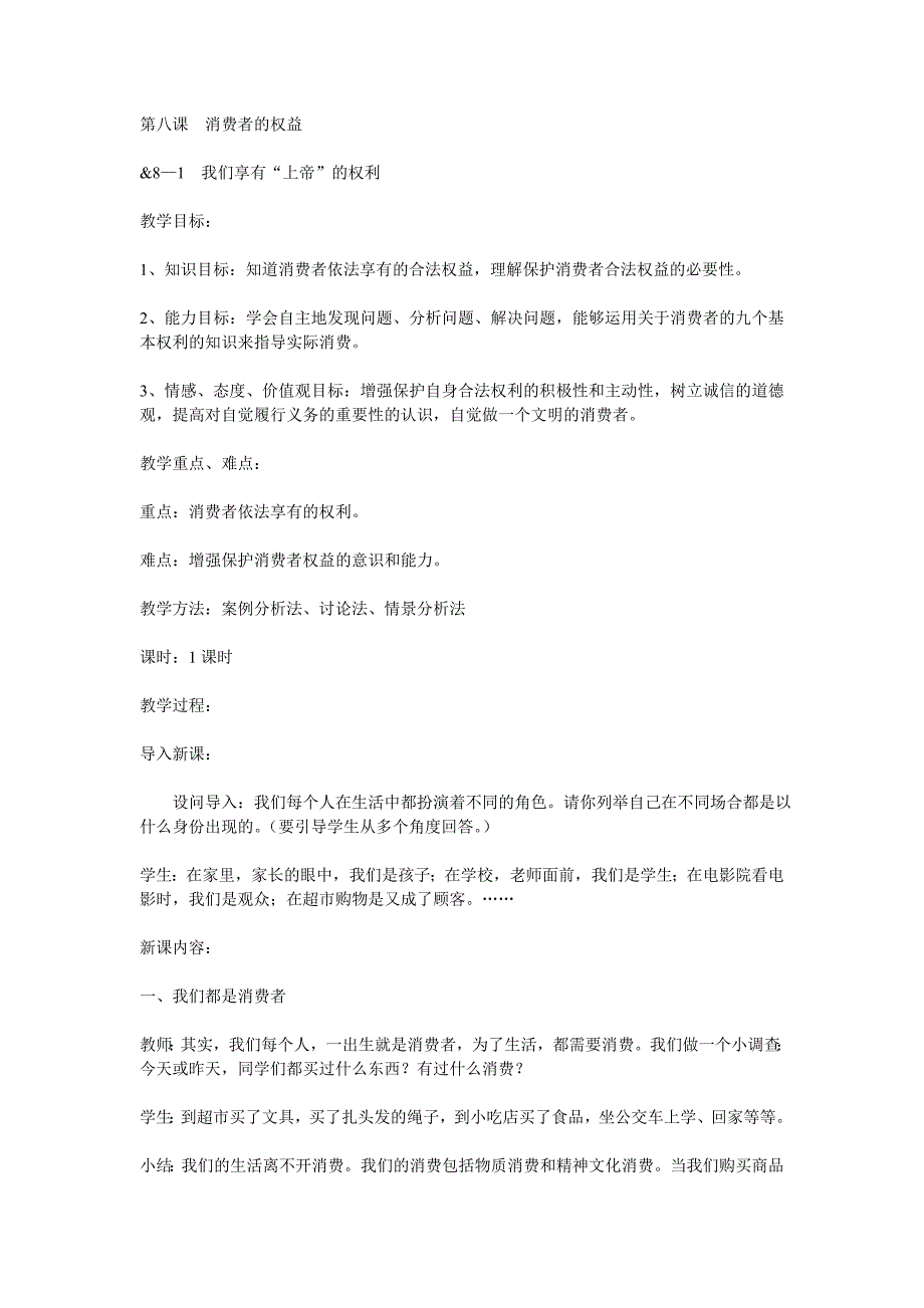 八年级(下)思想品德教案(第八课)_第1页