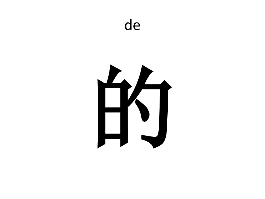 最常用的100汉字_第2页