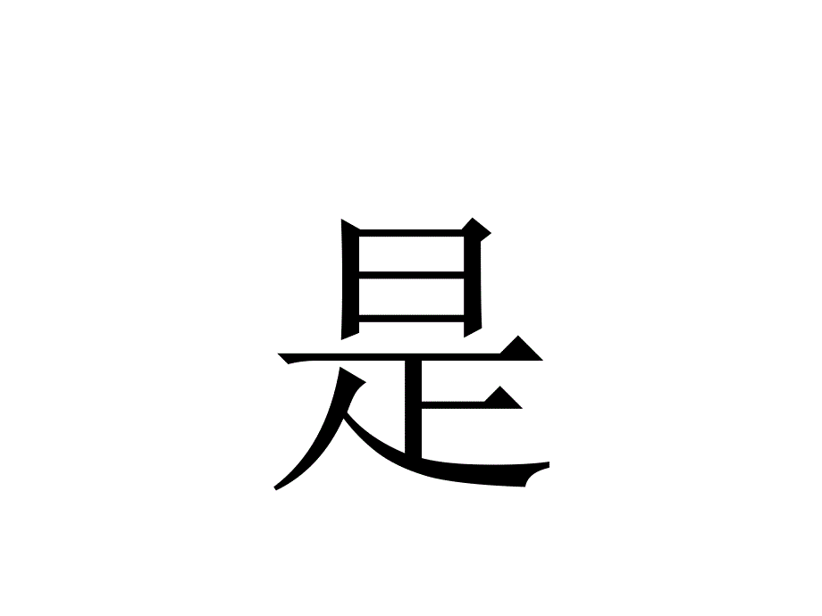 最常用的100汉字_第4页