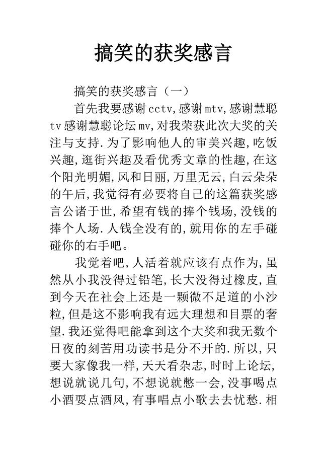 搞笑的获奖感言.docx