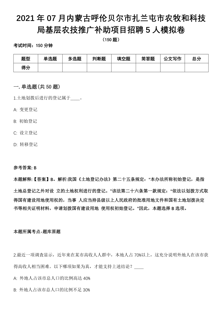 2021年07月内蒙古呼伦贝尔市扎兰屯市农牧和科技局基层农技推广补助项目招聘5人模拟卷_第1页