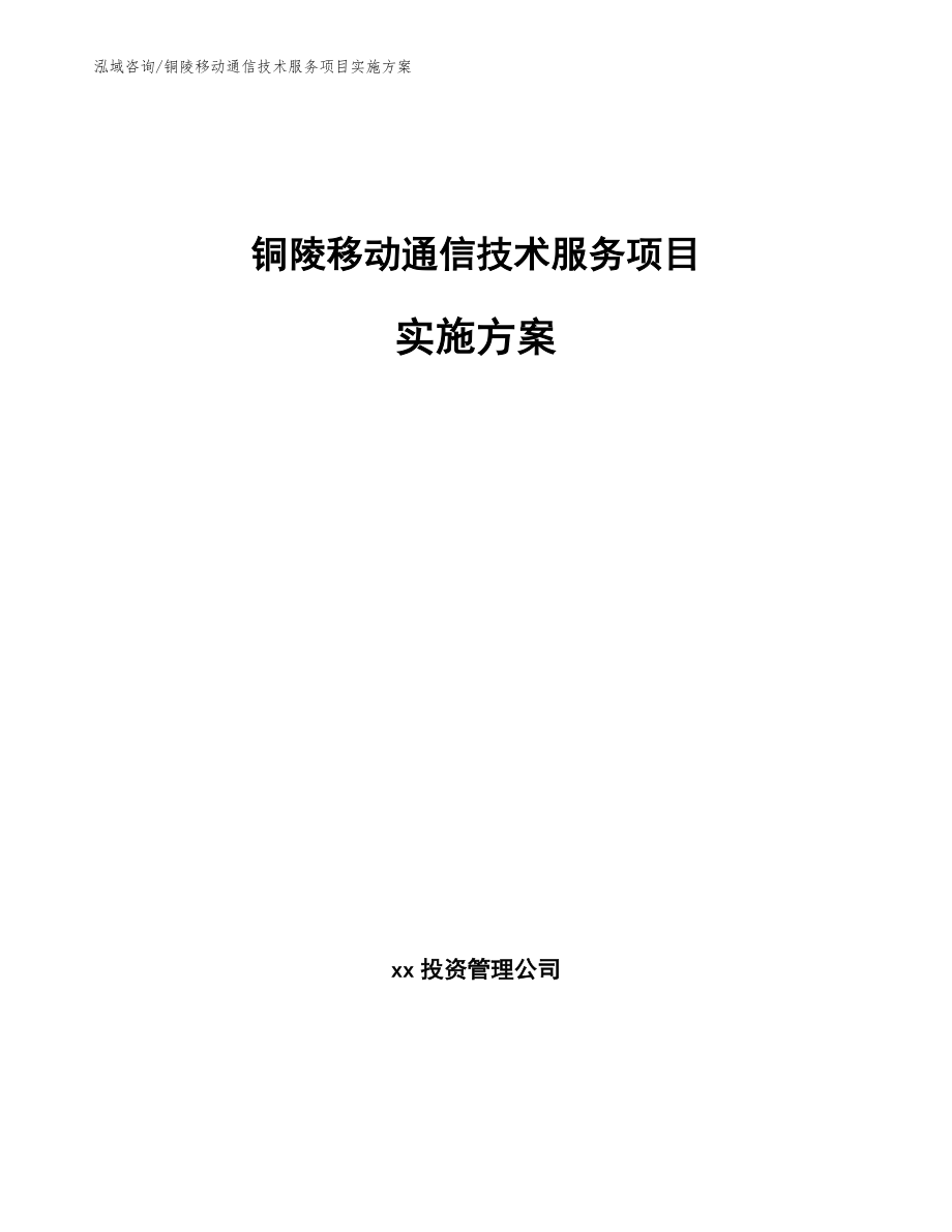 铜陵移动通信技术服务项目实施方案_范文参考_第1页