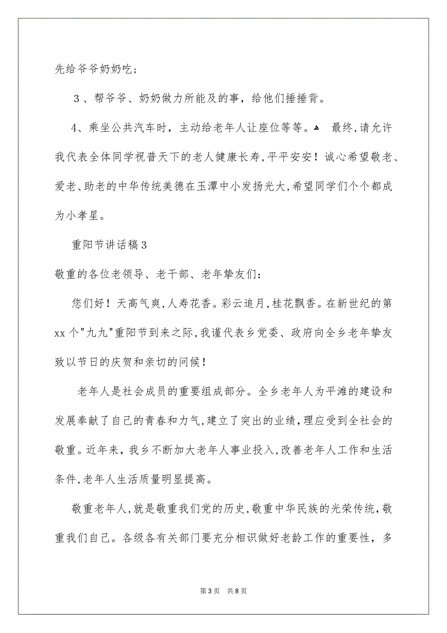 重阳节讲话稿精选6篇_第3页