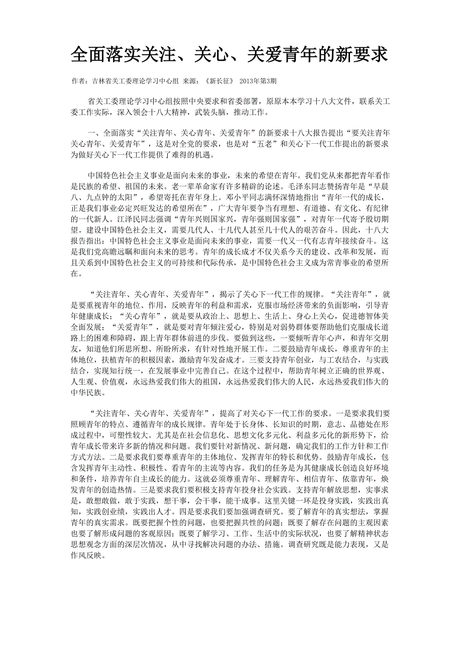 全面落实关注、关心、关爱青年的新要求_第1页