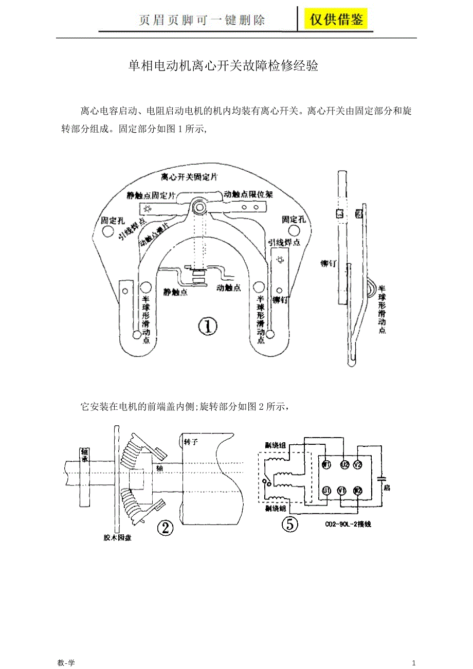 单相电动机离心开关故障检修经验学术参考_第1页