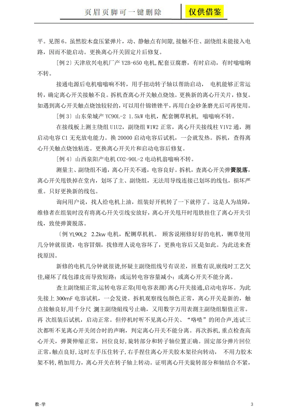 单相电动机离心开关故障检修经验学术参考_第3页