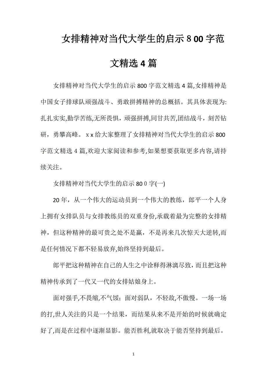 女排精神对当代大学生的启示800字范文4篇_第1页