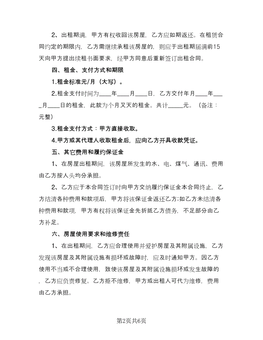 高档小区房屋转租协议书参考范文（2篇）.doc_第2页