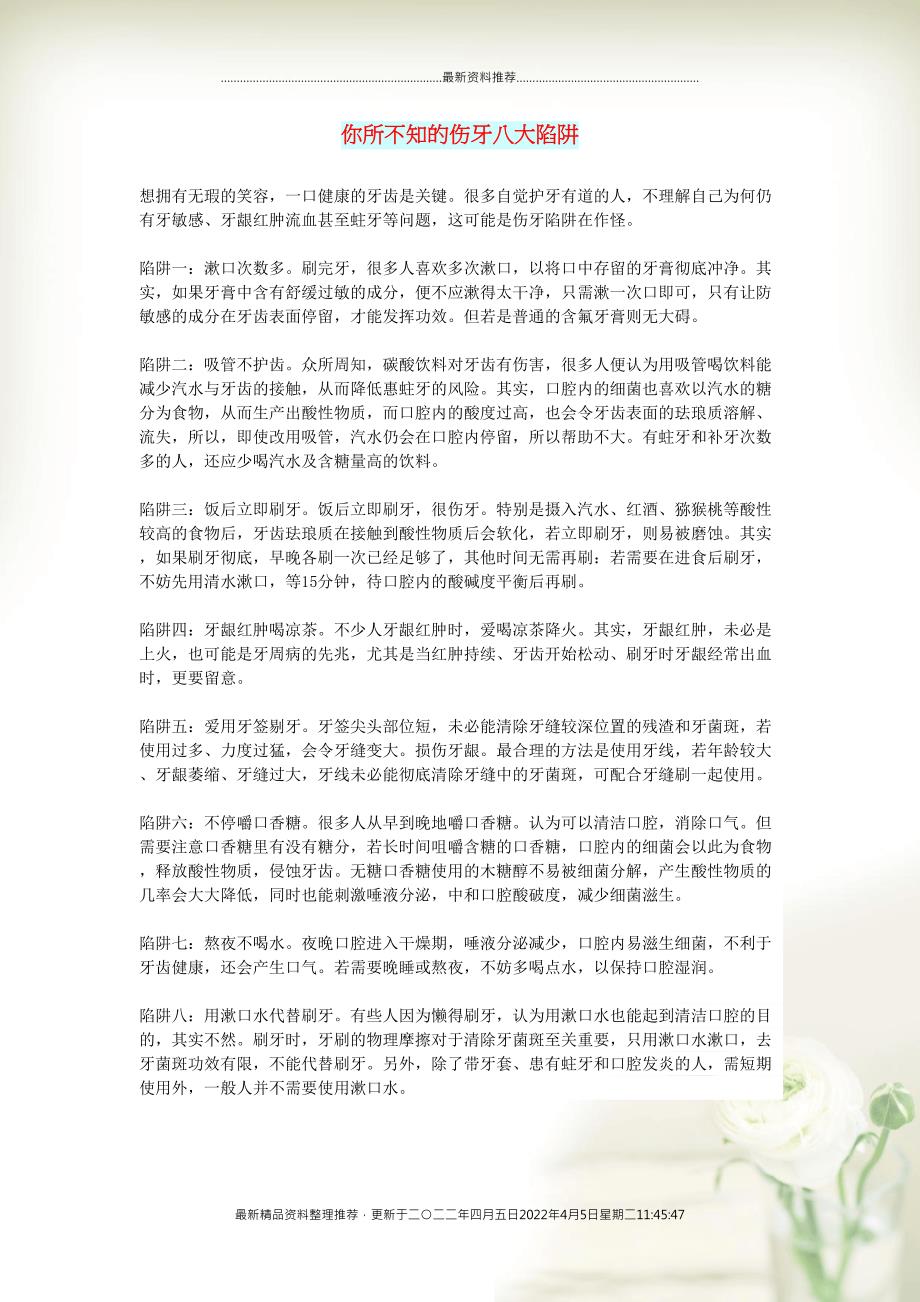 初中语文 文摘（生活）你所不知的伤牙八大陷阱(共1页DOC)_第1页