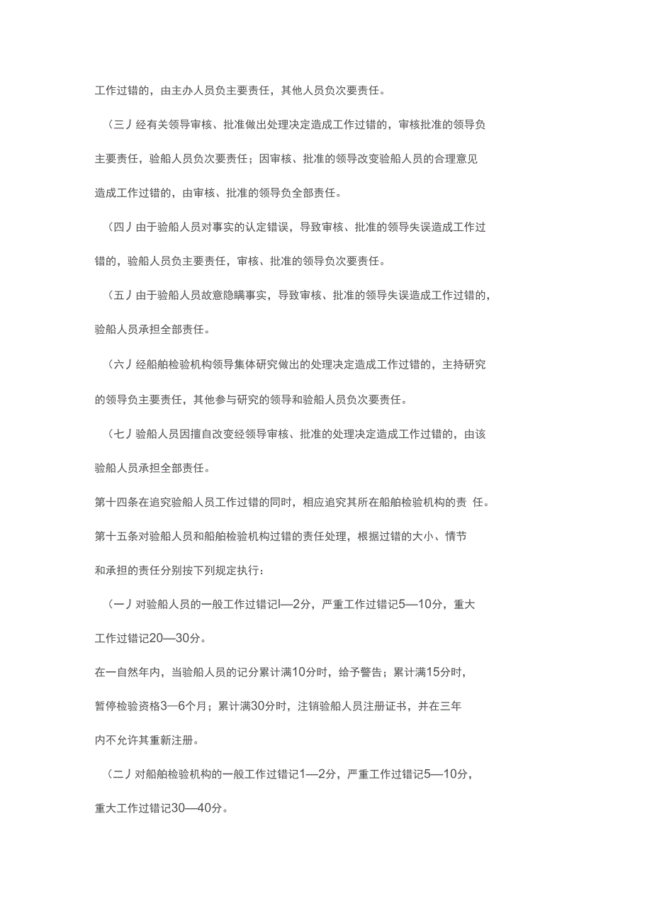 船舶检验机构及验船人员工作过错追究办法_第4页