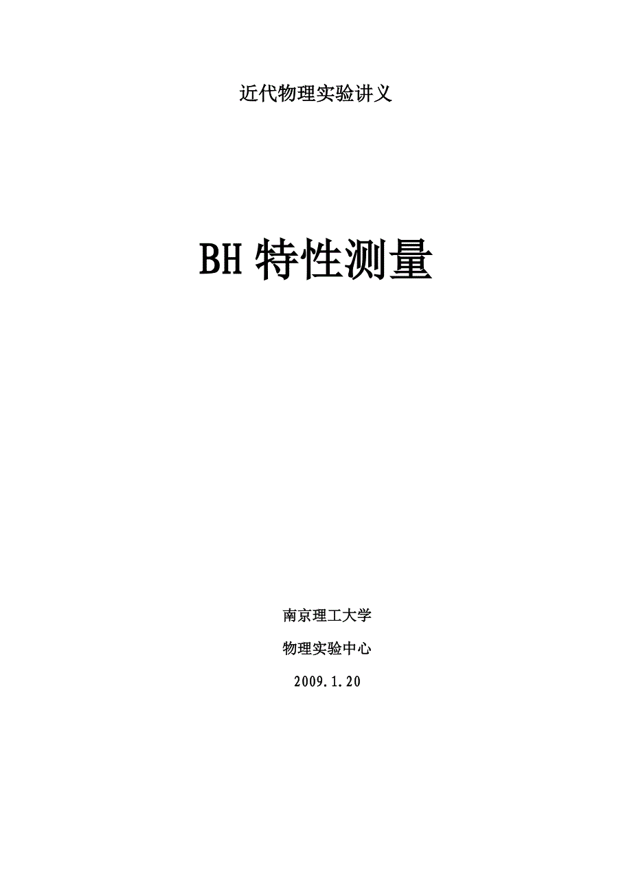 磁性材料BH特性测量讲义.doc_第1页