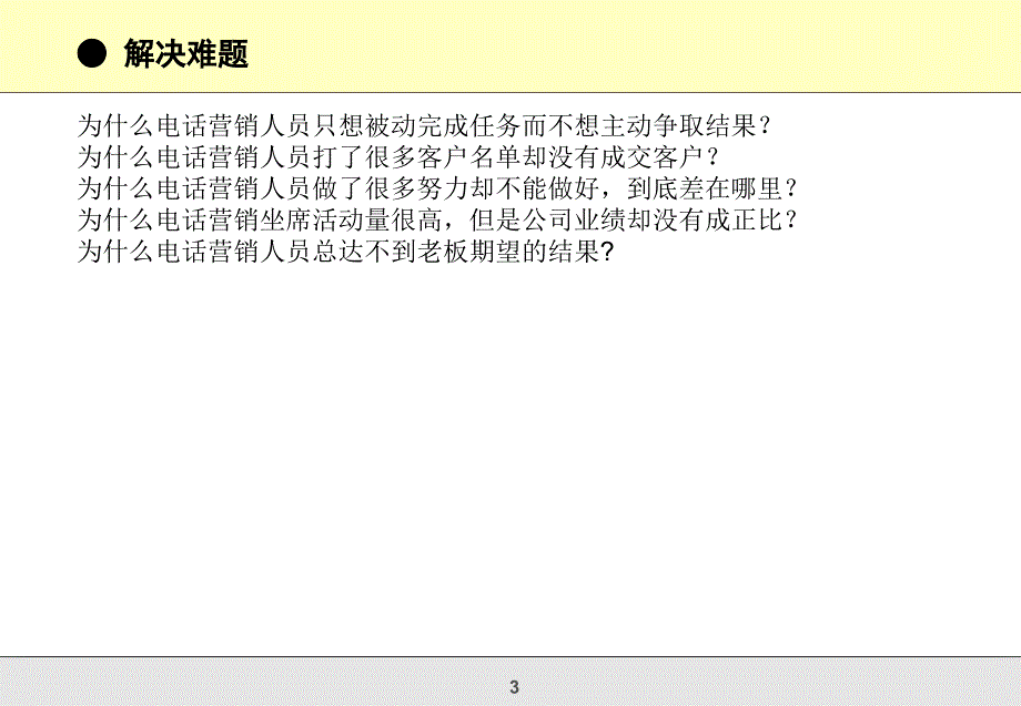 电话销售精英实战训练营_第3页