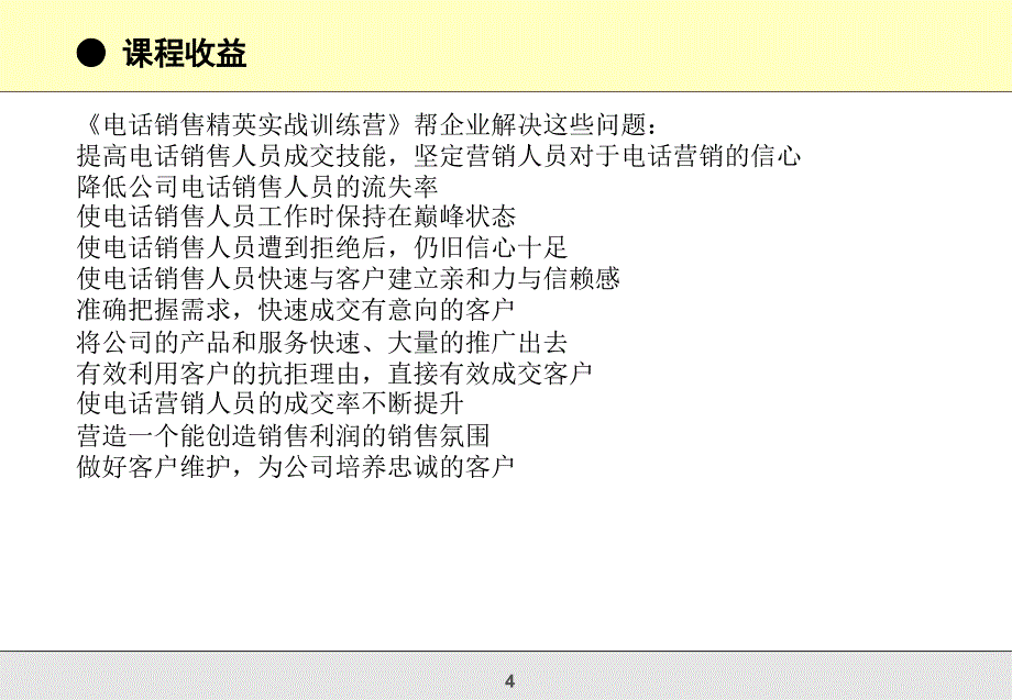 电话销售精英实战训练营_第4页
