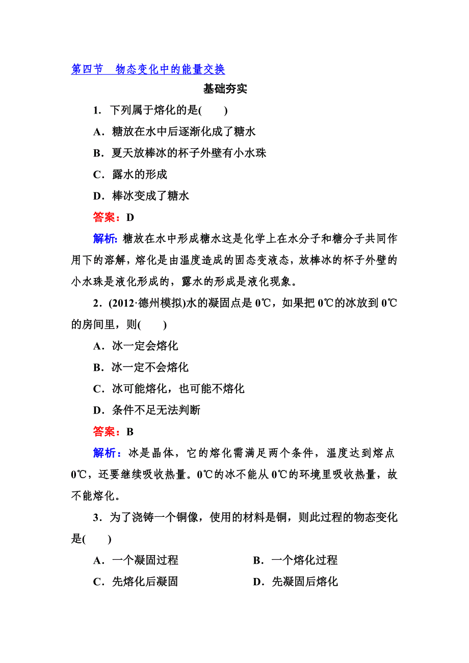 高二新人教版物理选修3-3同步练习9-4 物态变化中的能量交换 Word版含答案.doc_第1页