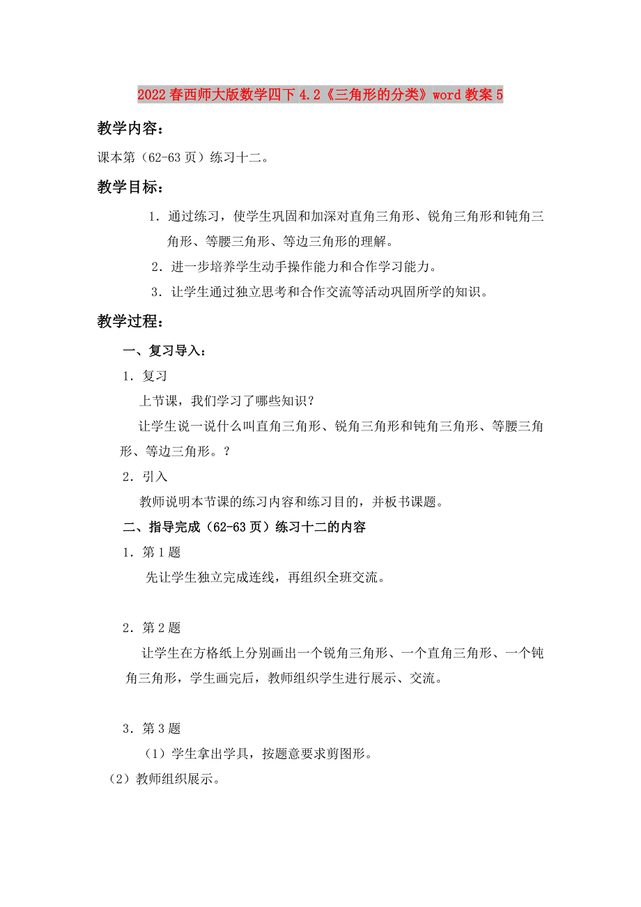 2022春西师大版数学四下4.2《三角形的分类》word教案5_第1页