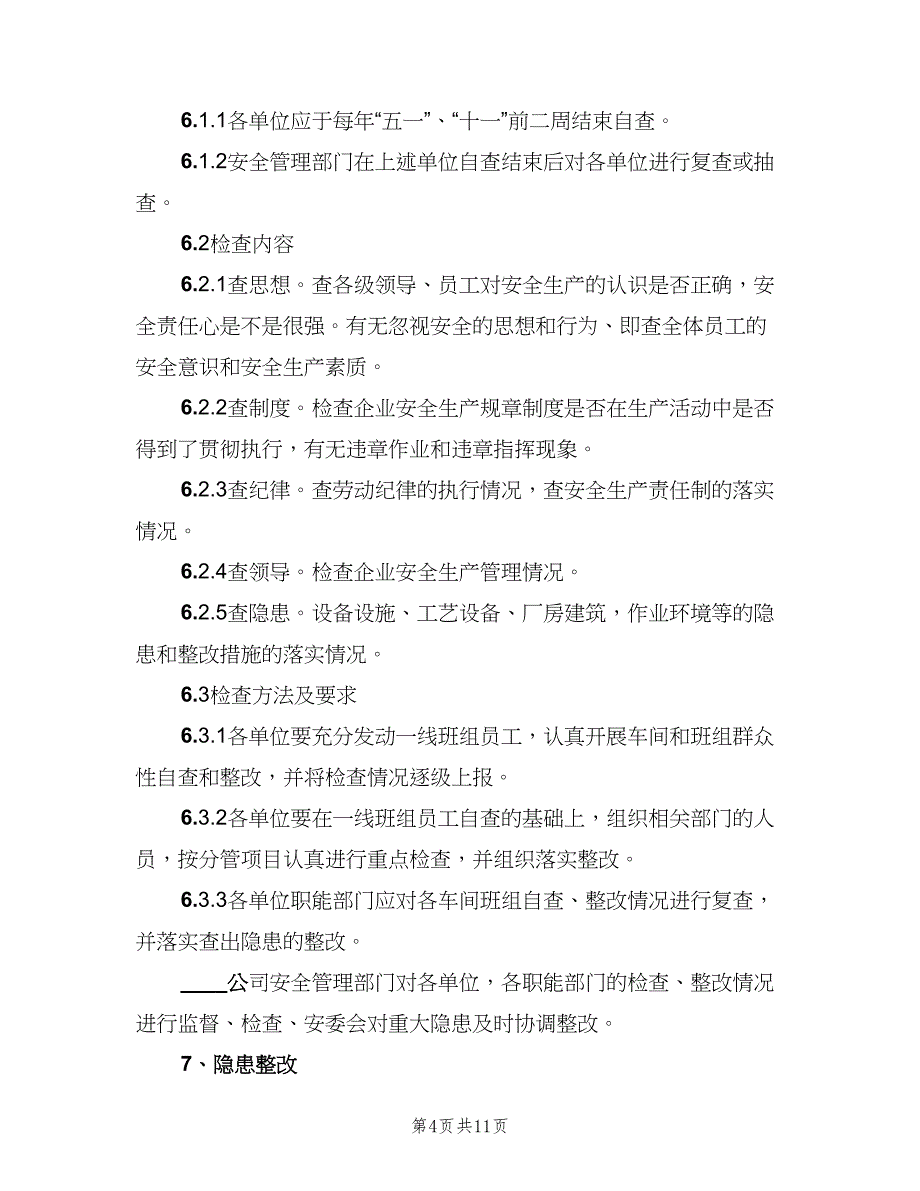 企业安全生产检查制度样本（2篇）_第4页