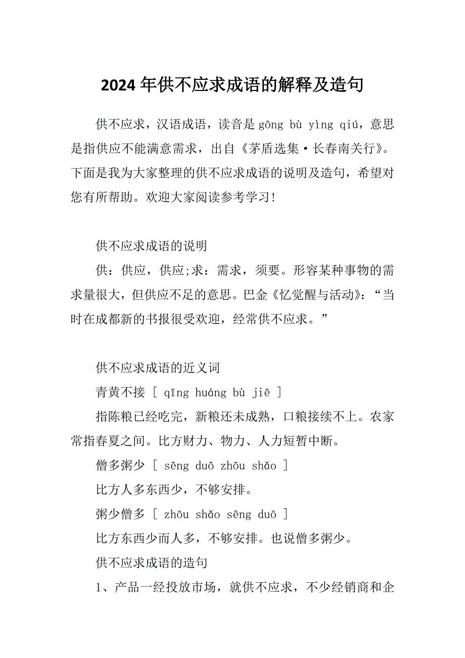 2024年供不应求成语的解释及造句_第1页