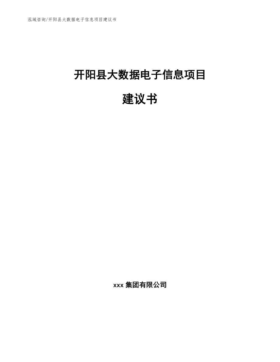 开阳县大数据电子信息项目建议书模板范本_第1页