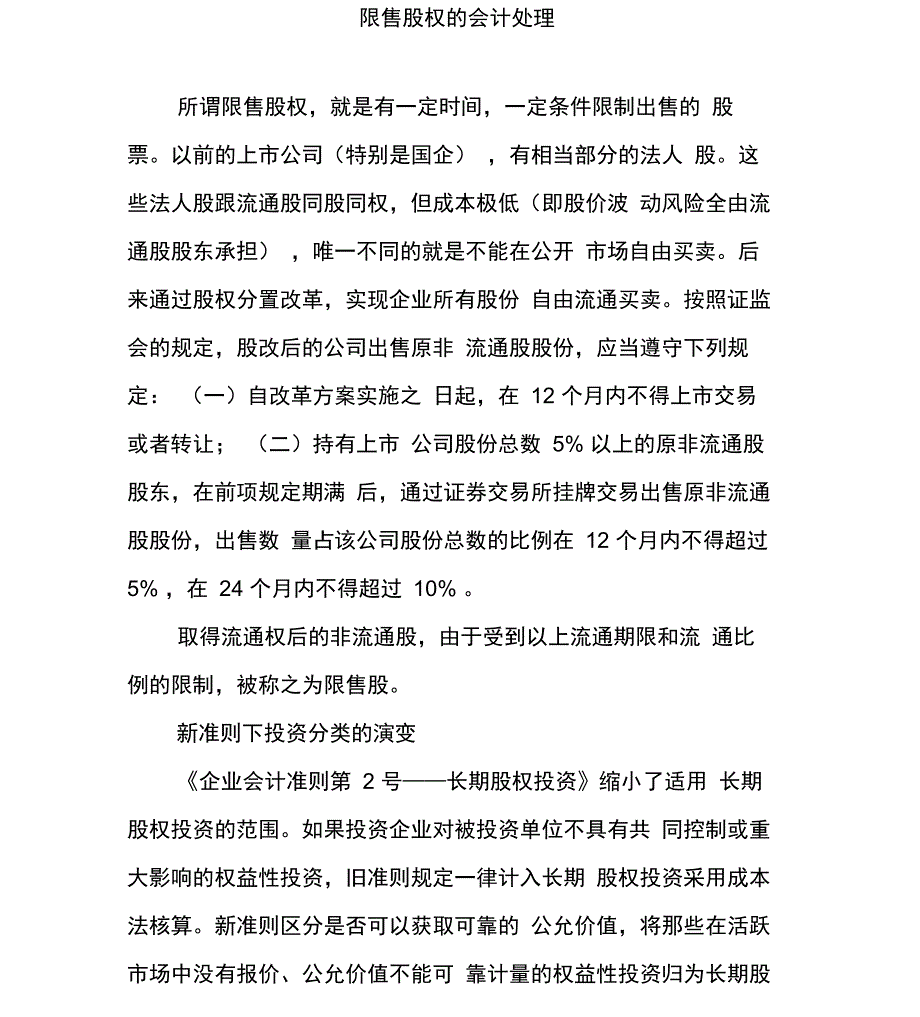 限售股权的会计处理_第1页