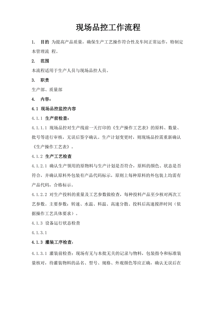 现场品控工作流程1_第1页