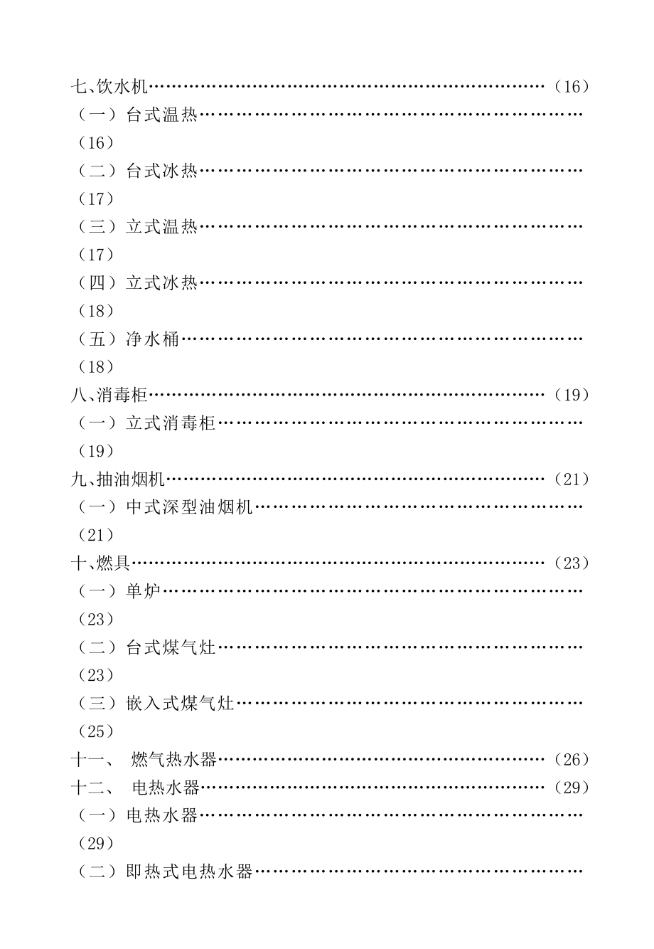 华润万家华南BU商品知识手册电器_第2页