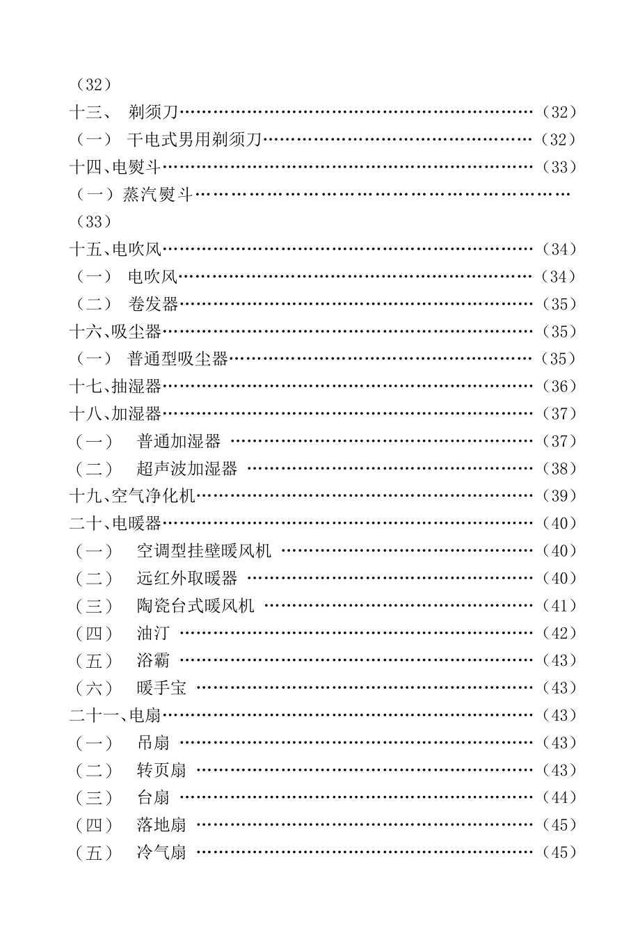 华润万家华南BU商品知识手册电器_第3页