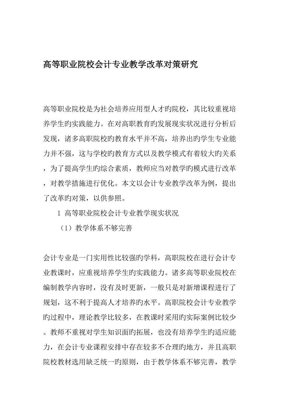 高等职业院校会计专业教学改革对策研究_第1页