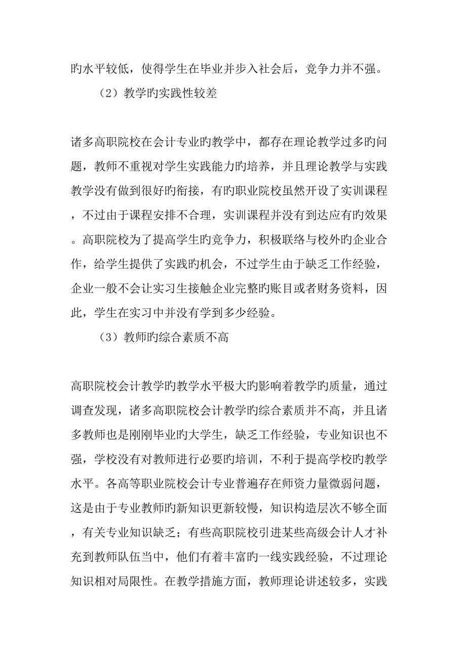 高等职业院校会计专业教学改革对策研究_第2页