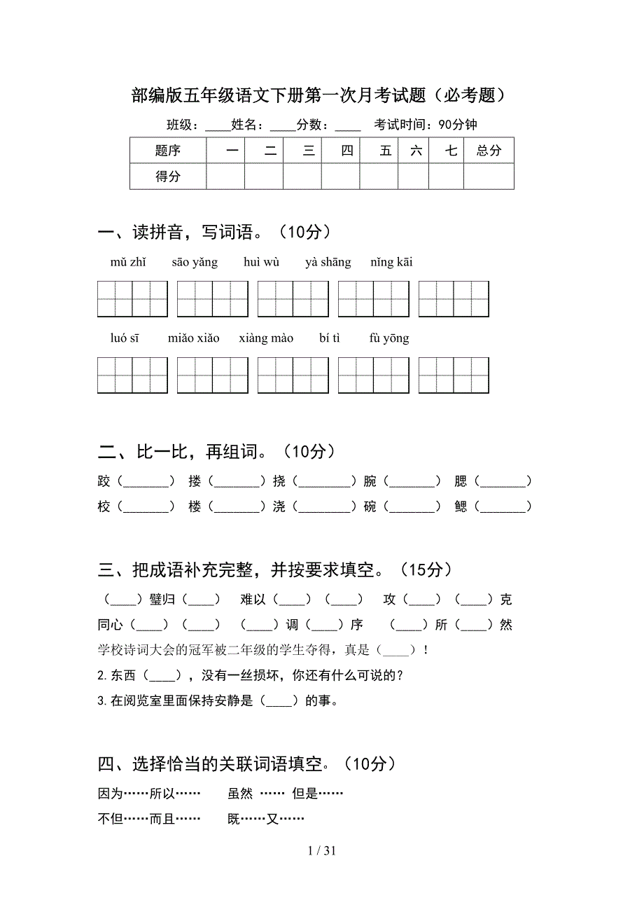 部编版五年级语文下册第一次月考试题必考题(6套).docx_第1页