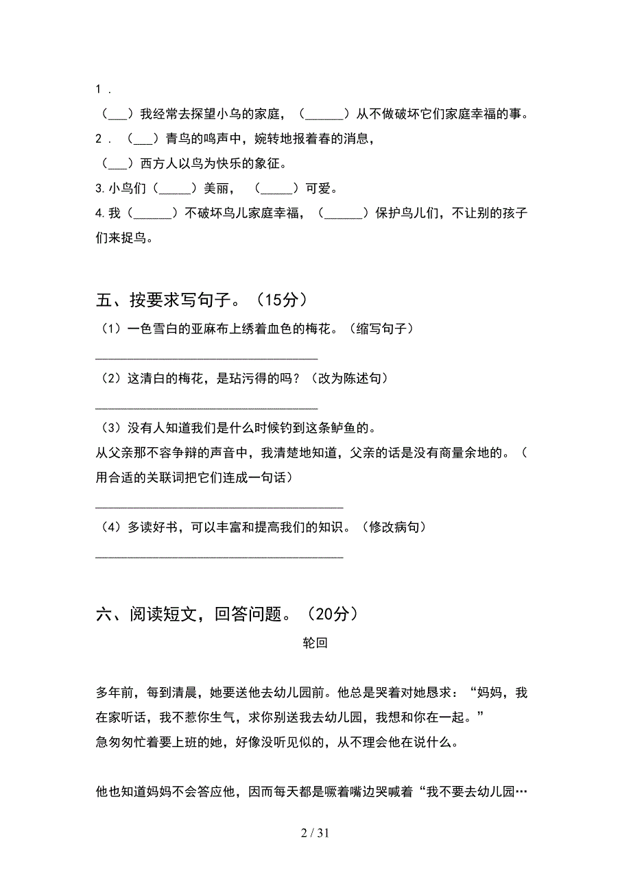 部编版五年级语文下册第一次月考试题必考题(6套).docx_第2页