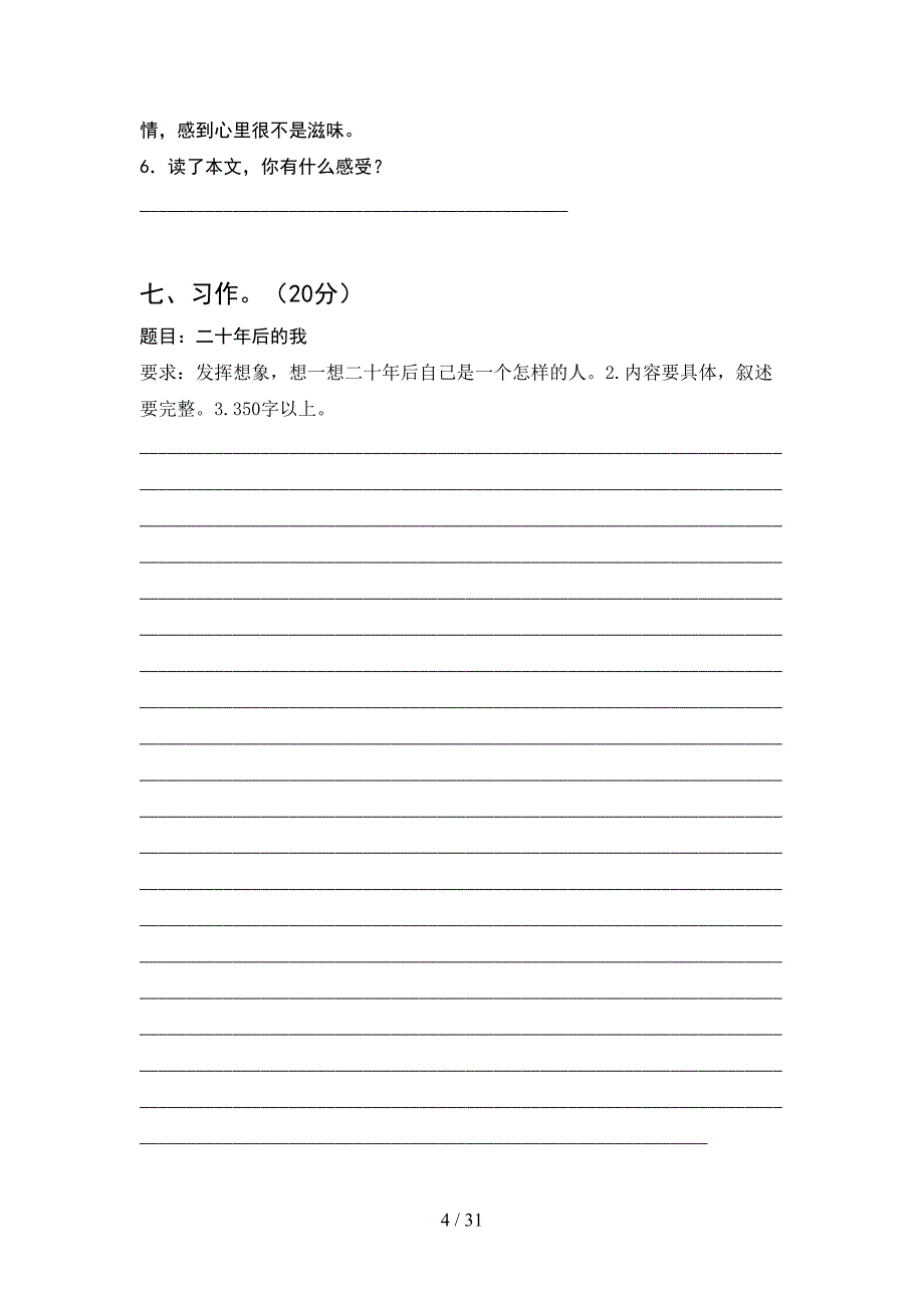 部编版五年级语文下册第一次月考试题必考题(6套).docx_第4页