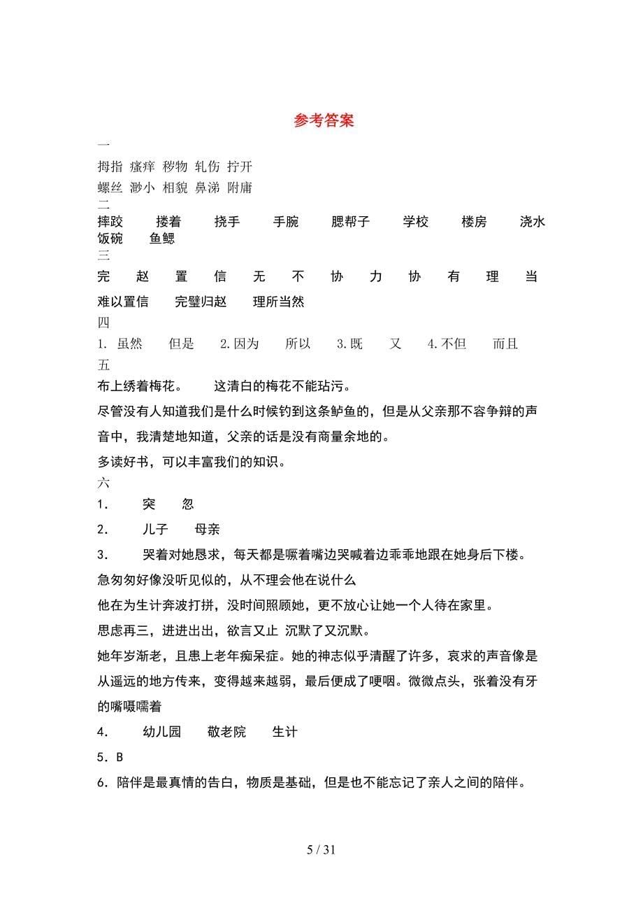 部编版五年级语文下册第一次月考试题必考题(6套).docx_第5页