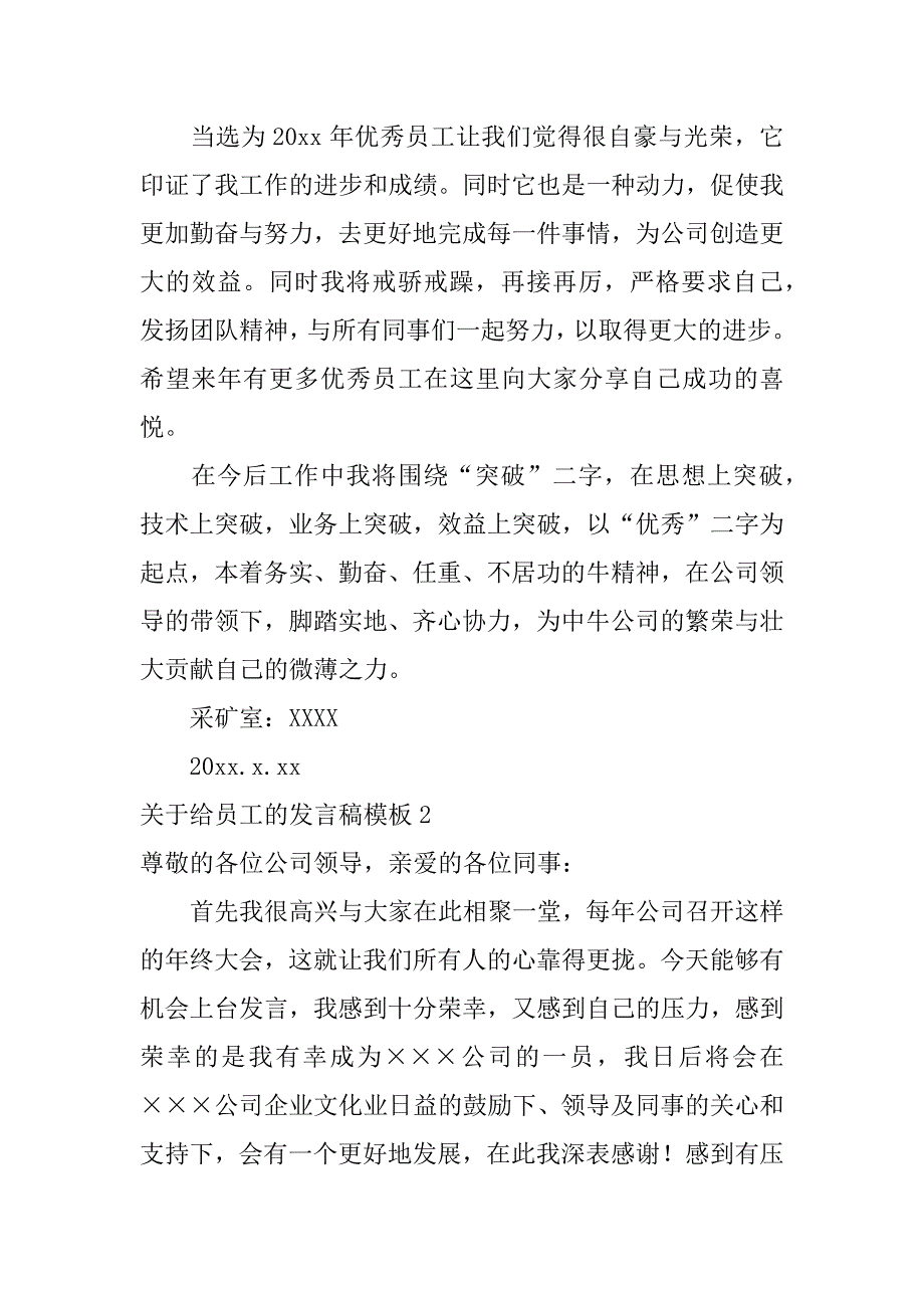 关于给员工的发言稿模板6篇普通员工的发言稿_第2页