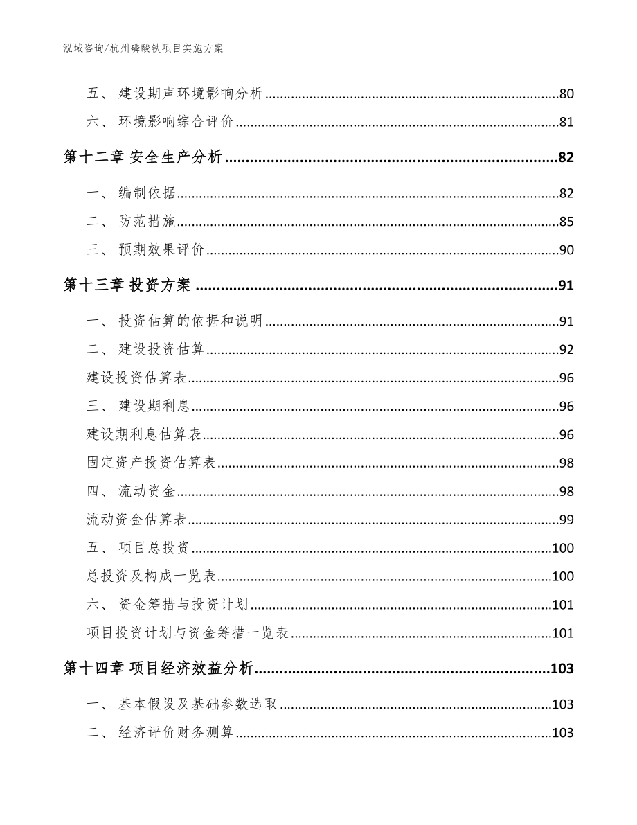 杭州磷酸铁项目实施方案【模板范文】_第4页