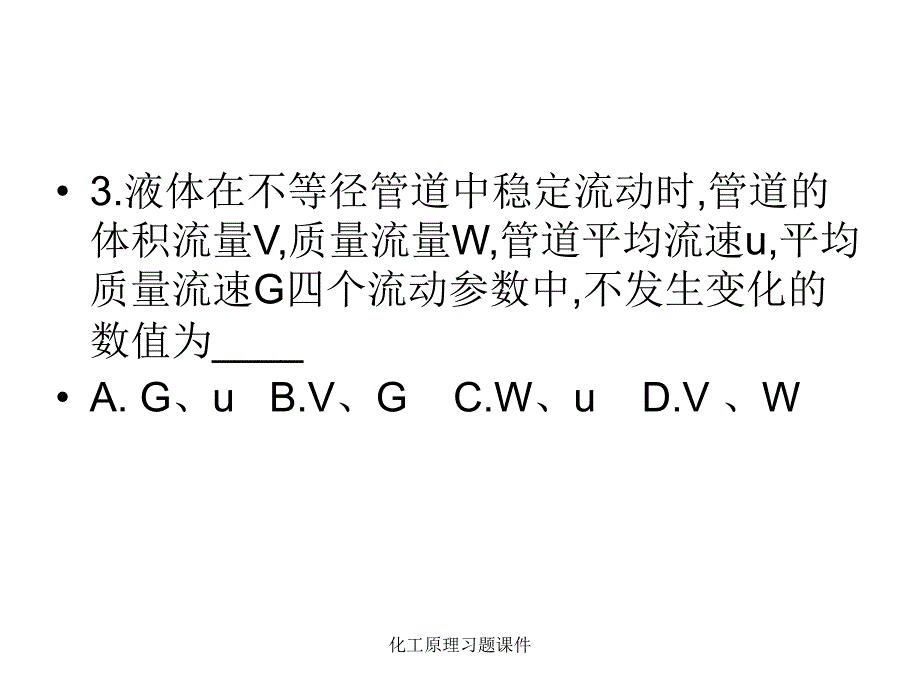 化工原理习题课件_第3页