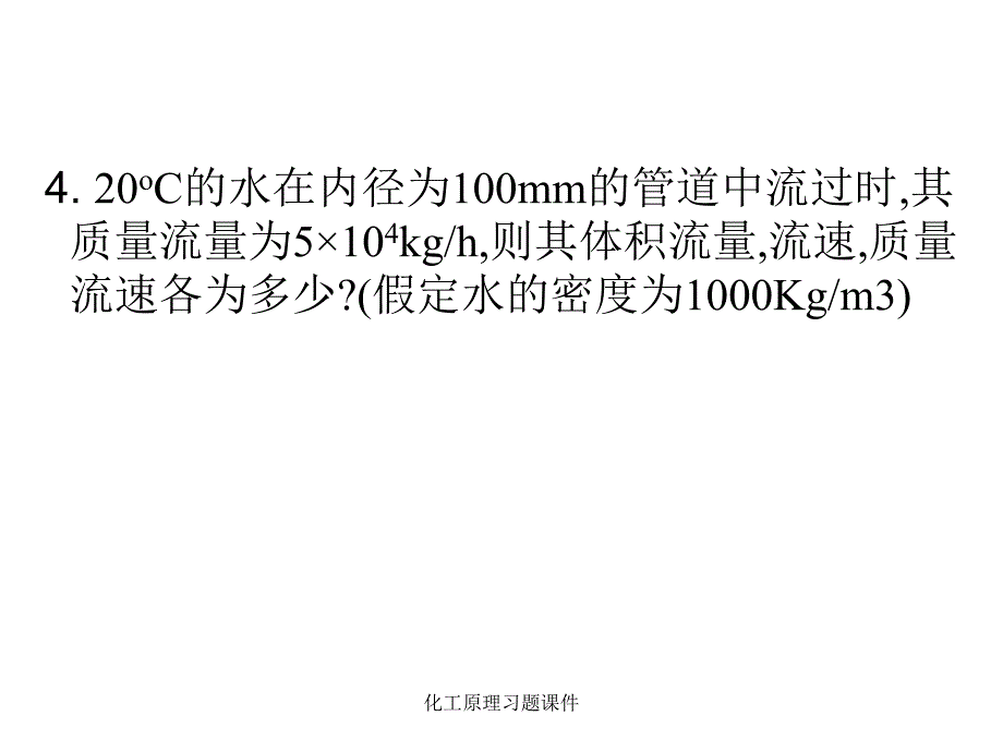 化工原理习题课件_第4页