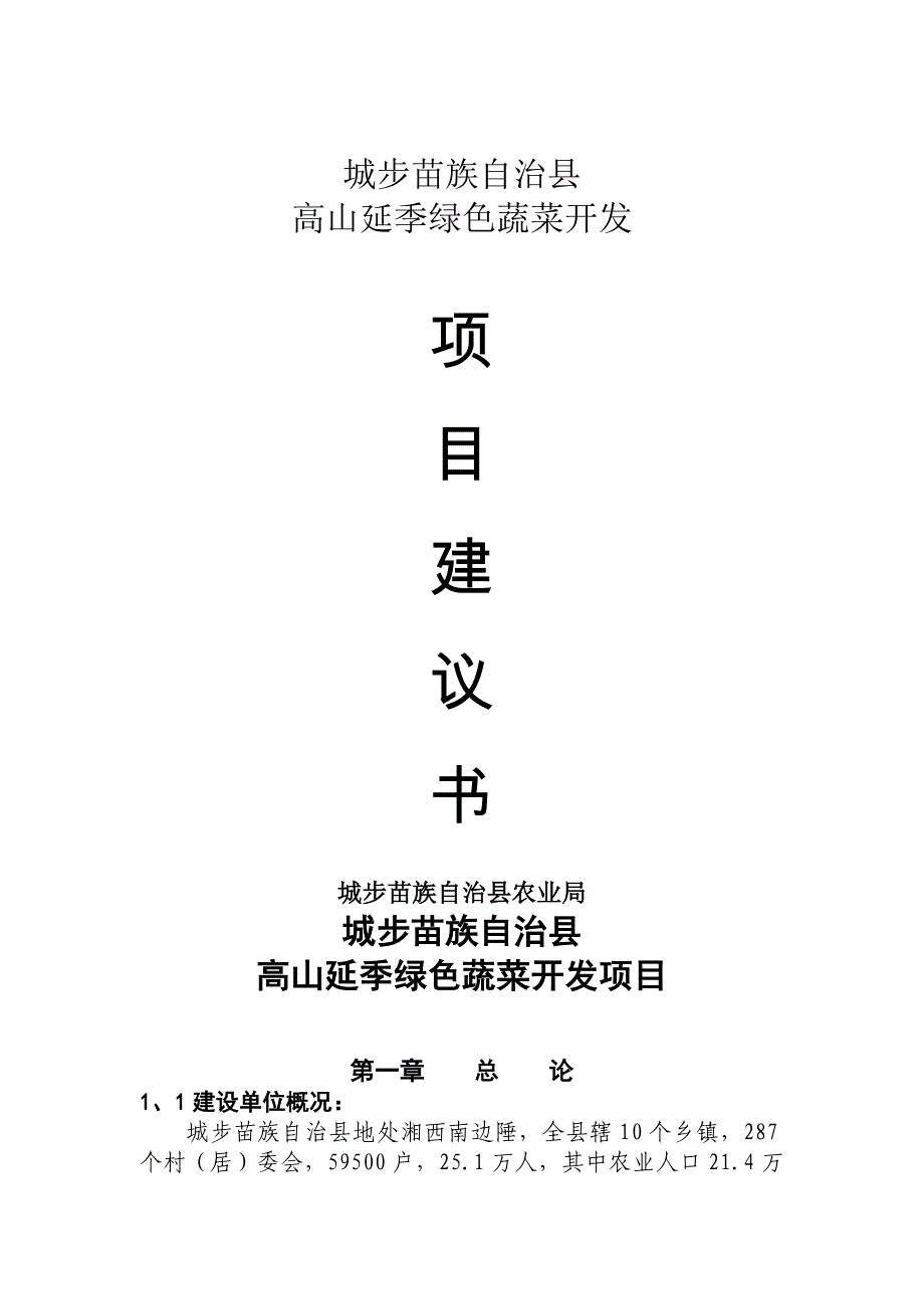 xx县高山延季绿色蔬菜开发可行性论证报告.doc_第1页