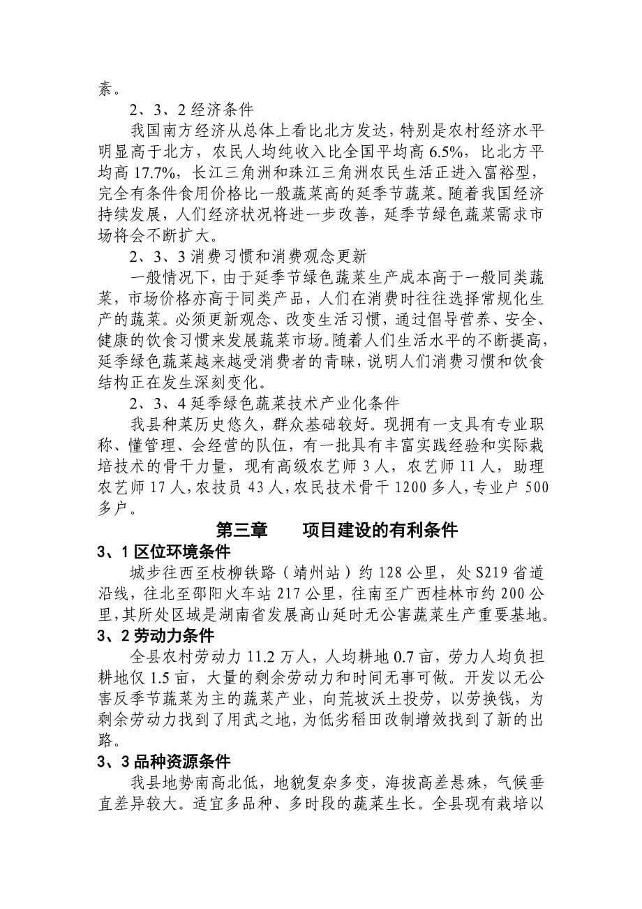 xx县高山延季绿色蔬菜开发可行性论证报告.doc_第5页