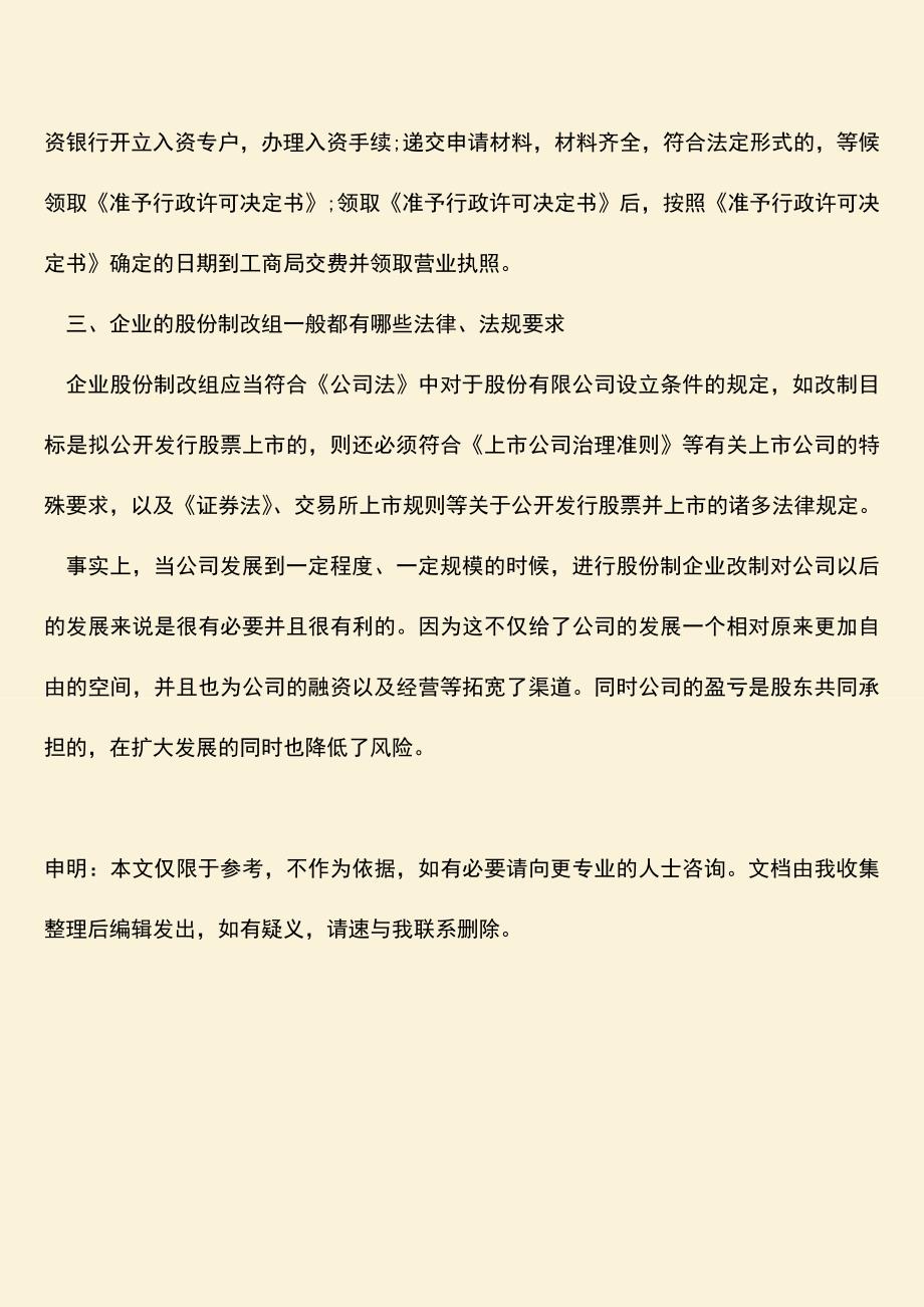 推荐下载：股份制企业改制应该怎么进行.doc_第3页