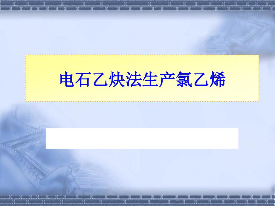 电石乙炔法生产氯乙烯PPT课件_第1页