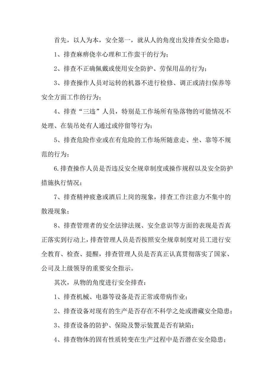 企业安全生产管理工作体会如何排查隐患_第2页