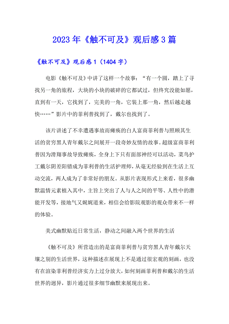 2023年《触不可及》观后感3篇_第1页