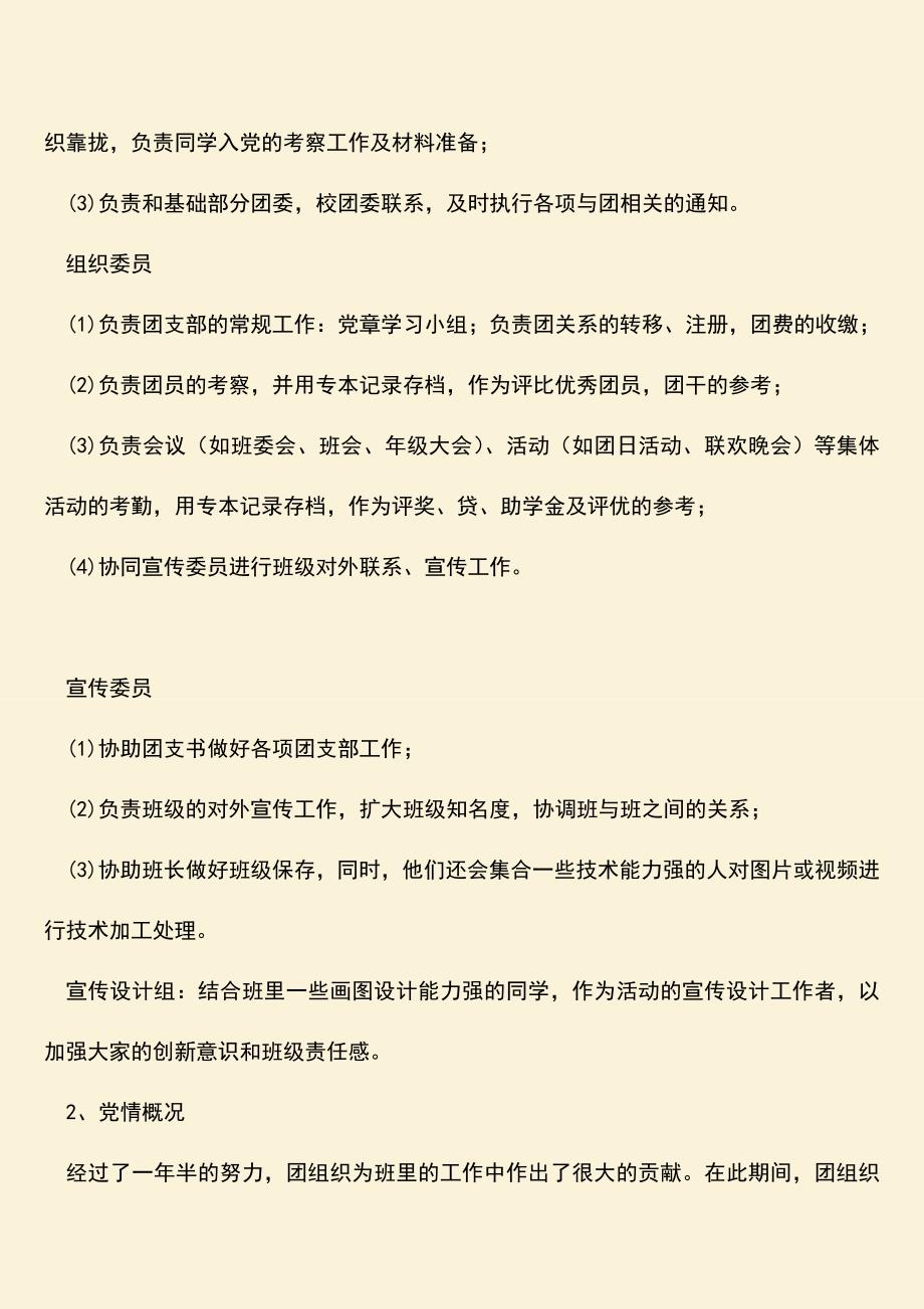 【热门下载】红旗团支部评选材料.doc_第2页