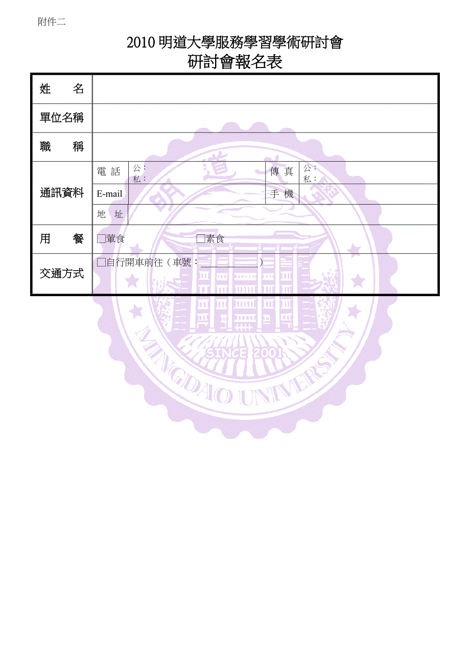 XXXX明道大学服务学习学术研讨会参加办法_第3页