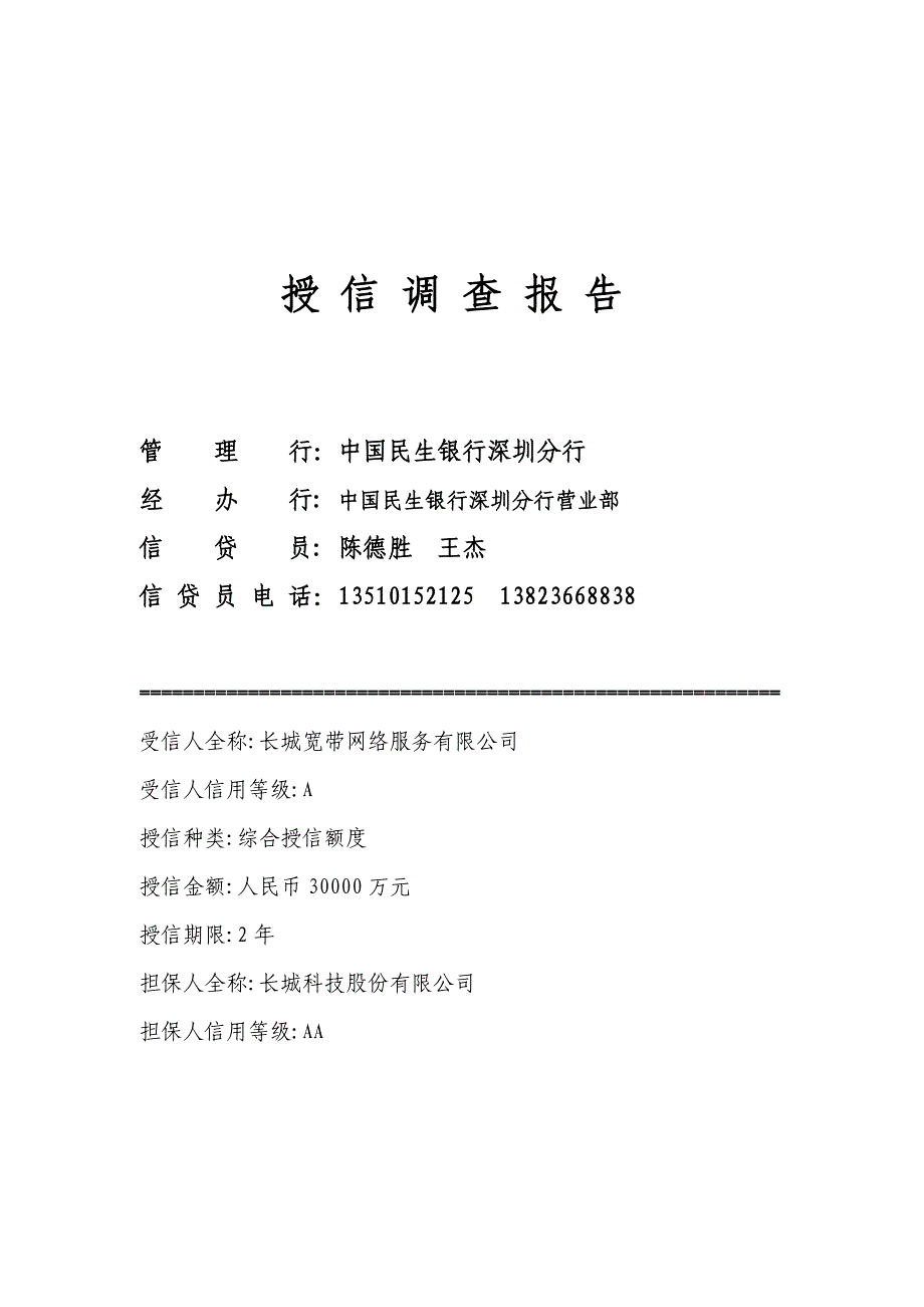 民生银行授信全套资料长宽调查报告2_第1页